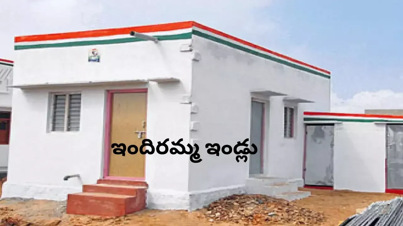 Indiramma Housing Scheme: ఇందిరమ్మ ఇండ్లు పొందాలంటే... ఇవి తప్పనిసరిగా ఉండాలి ...