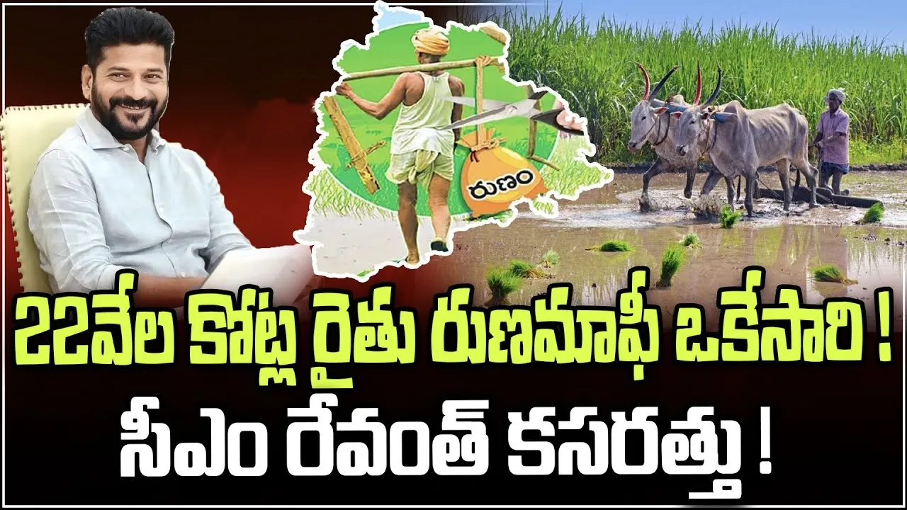 Loan waiver: రైతులకు గుడ్ న్యూస్... 2 లక్షల రుణమాఫీకి లైన్ క్లియర్ : సీఎం రేవంత్ రెడ్డి 