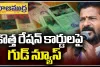 New Ration Cards: నూతన రేషన్ కార్డులు పొందాలంటే ఏమి చేయాలి...