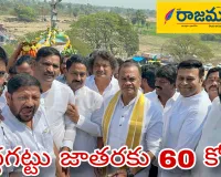 Peddagattu Jathara, Suryapet: పెద్దగట్టు జాతర అభివృద్ధికి 60 కోట్లు