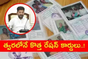 New Ration Cards: నూతన రేషన్ కార్డులు వచ్చేస్తున్నాయి... జారీ ఎప్పుడంటే...