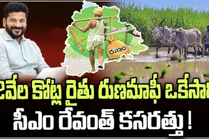 Loan waiver: రైతులకు గుడ్ న్యూస్... 2 లక్షల రుణమాఫీకి లైన్ క్లియర్ : సీఎం రేవంత్ రెడ్డి 