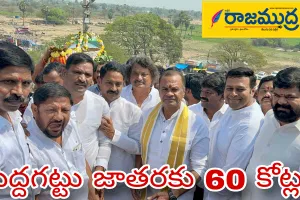 Peddagattu Jathara, Suryapet: పెద్దగట్టు జాతర అభివృద్ధికి 60 కోట్లు