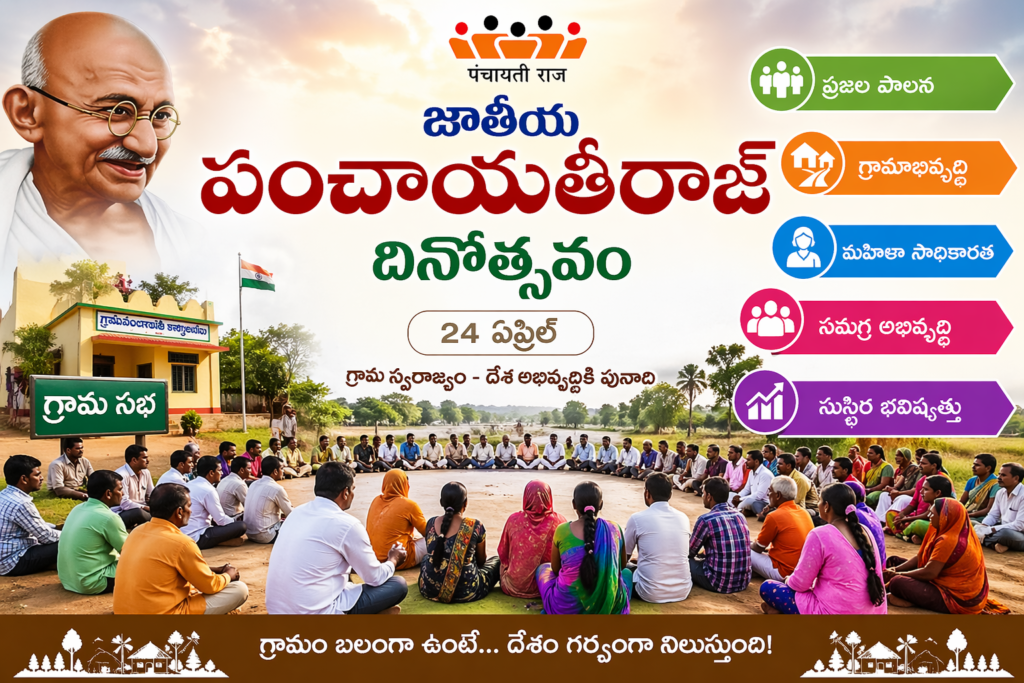 “పల్లె చేతుల్లో పాలన… ప్రజలే అసలు పాలకులు!”