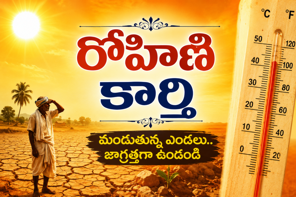 రోహిణి కార్తి ప్రారంభం.. మండుతున్న ఎండలు