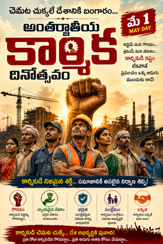 “చెమట చుక్కలే దేశానికి బంగారం… కార్మికుడే అసలైన హీరో!”
