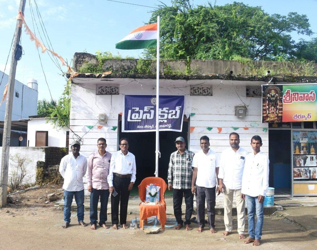 బీర్కూర్ ప్రెస్ క్లబ్ ఆధ్వర్యంలో స్వాతంత్ర్య దినోత్సవ వేడుకలు.            -దేశాభివృద్ధిలో జర్నలిస్టుల పాత్ర కీలకం గౌరవ అధ్యక్షులు కొప్పుల గంగాధర్